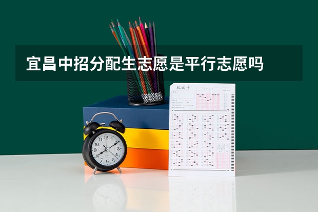 宜昌中招分配生志愿是平行志愿吗