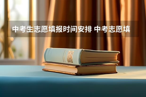 中考生志愿填报时间安排 中考志愿填报时间是几月份？