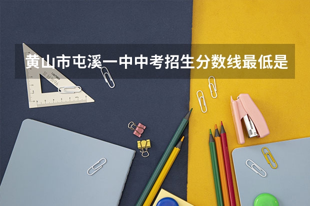黄山市屯溪一中中考招生分数线最低是多少？考了740分，填报屯溪一中能不能录取？