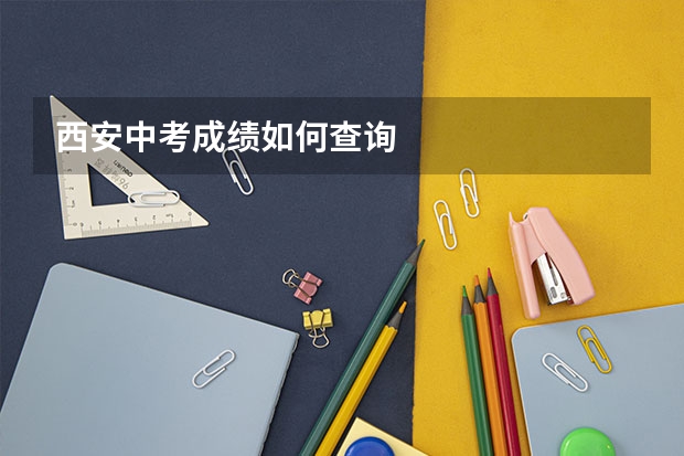 西安中考成绩如何查询