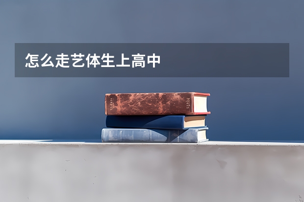 怎么走艺体生上高中