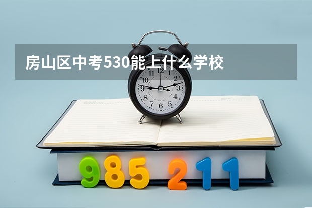 房山区中考530能上什么学校