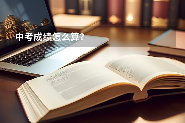 中考成绩怎么算？