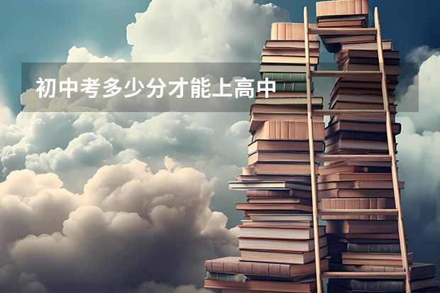 初中考多少分才能上高中