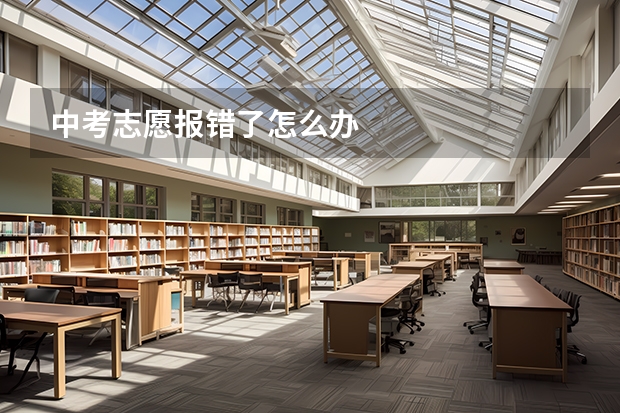中考志愿报错了怎么办