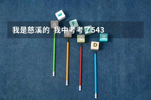 我是慈溪的  我中考考了543  能报什么