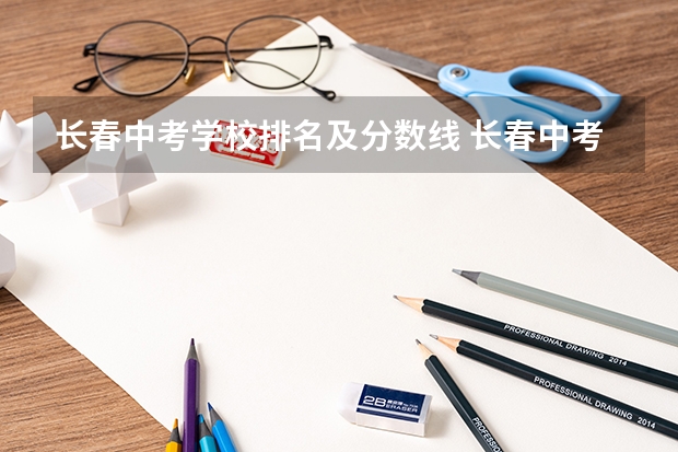 长春中考学校排名及分数线 长春中考成绩排名