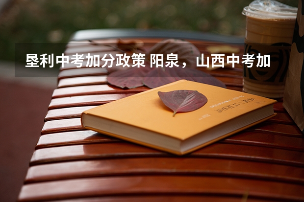 垦利中考加分政策 阳泉,山西中考加分政策
