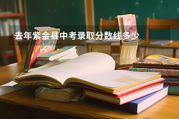 去年紫金县中考录取分数线多少