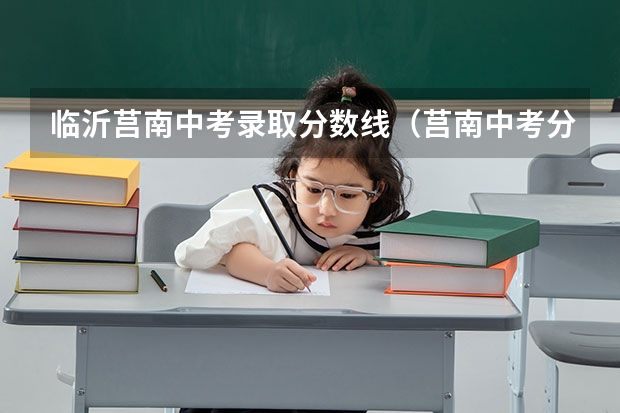 临沂莒南中考录取分数线（莒南中考分数线）