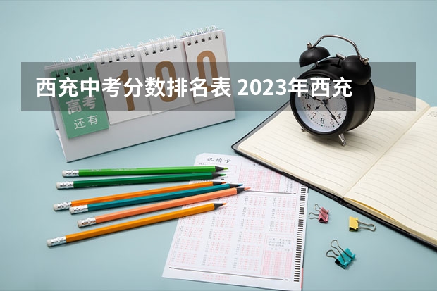 西充中考分数排名表 2023年西充中学中考分数线