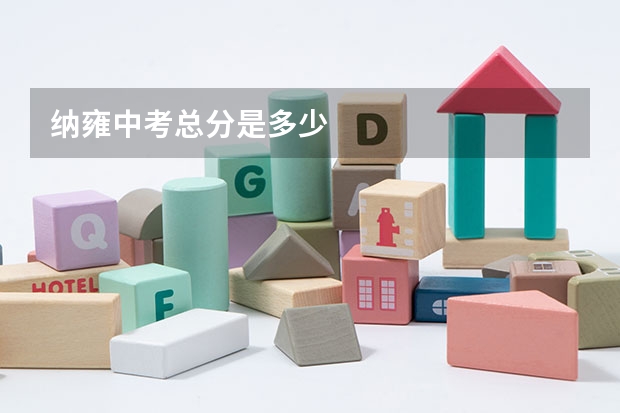 纳雍中考总分是多少