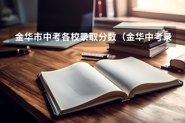 金华市中考各校录取分数（金华中考录取分数线）