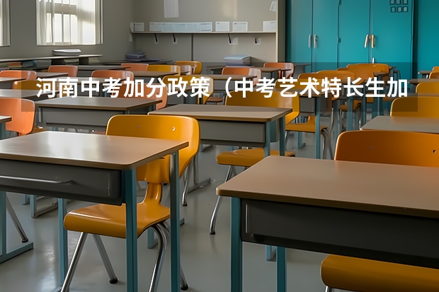 河南中考加分政策(中考艺术特长生加分项)