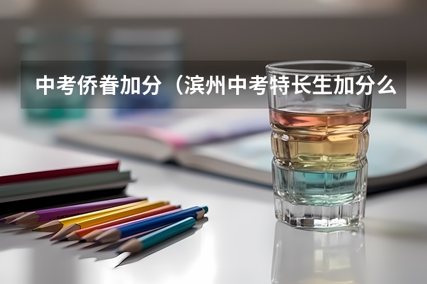 中考侨眷加分(滨州中考特长生加分么?)