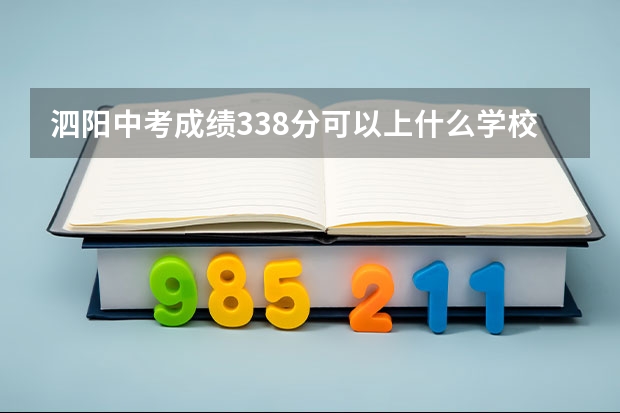 泗阳中考成绩338分可以上什么学校