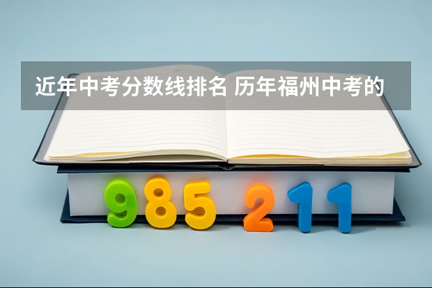 近年中考分数线排名 历年福州中考的录取分数线