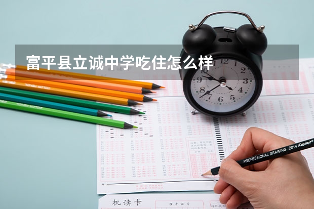 富平县立诚中学吃住怎么样