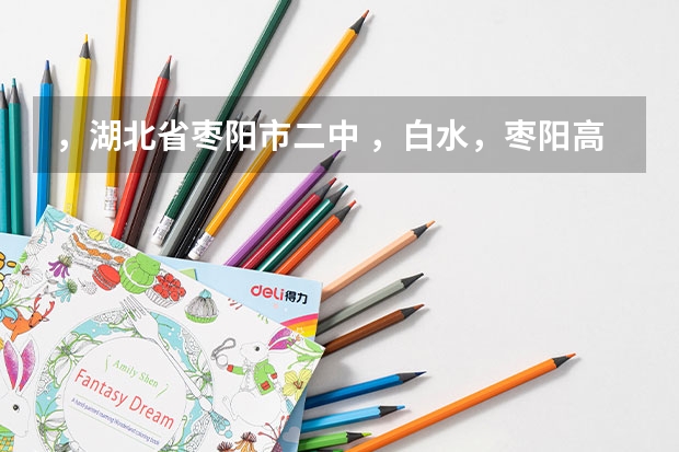 ，湖北省枣阳市二中 ，白水，枣阳高级中学，中考录取分数线分别是多少？很急，求解，谢谢。