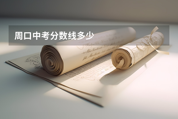 周口中考分数线多少