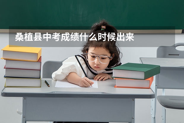 桑植县中考成绩什么时候出来