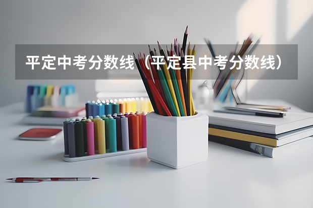 平定中考分数线（平定县中考分数线）