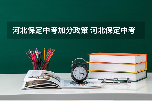 河北保定中考加分政策 河北保定中考加分政策