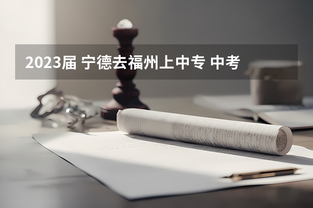 2023届 宁德去福州上中专 中考考300分能上什么中专