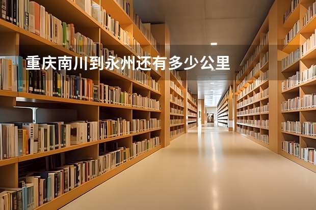 重庆南川到永州还有多少公里