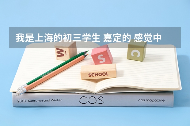 我是上海的初三学生 嘉定的 感觉中考高中可能不行 考不到怎么办 读中专好么