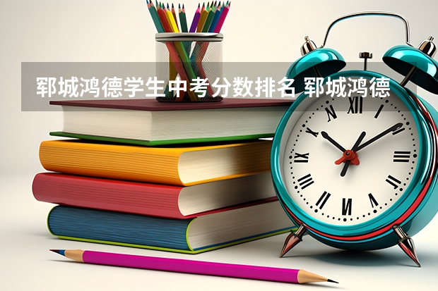 郓城鸿德学生中考分数排名 郓城鸿德学校招生要求