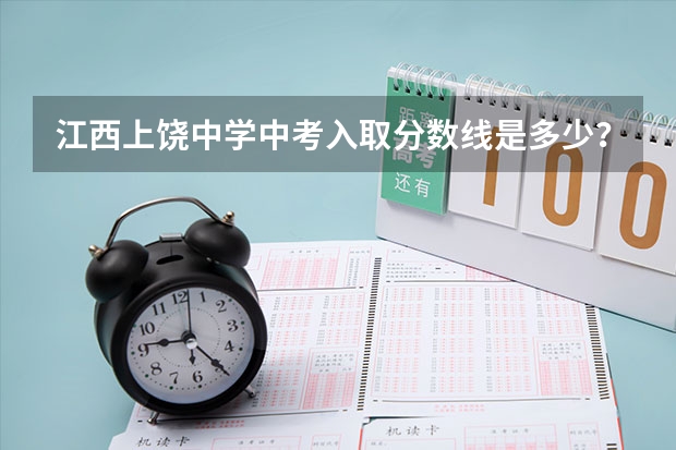 江西上饶中学中考入取分数线是多少？像我549分这样的分数有可能进去吗？