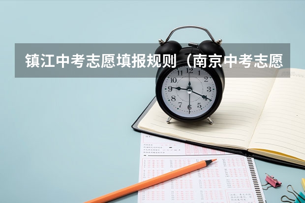 镇江中考志愿填报规则（南京中考志愿填报时间）