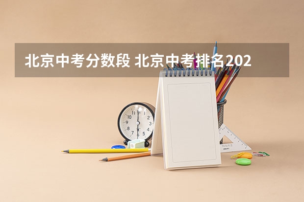 北京中考分数段 北京中考排名2023