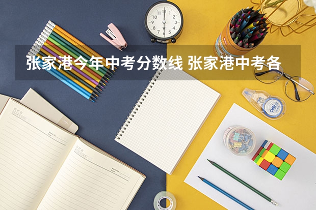 张家港今年中考分数线 张家港中考各校平均分