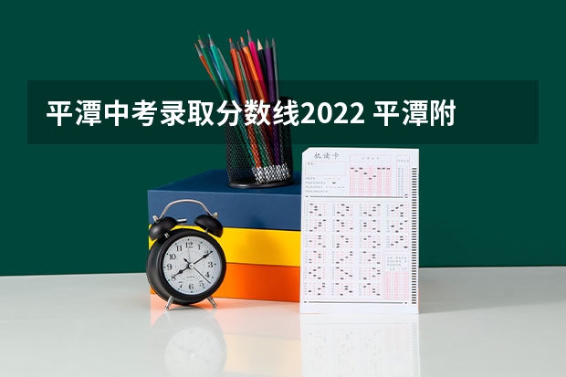 平潭中考录取分数线2022 平潭附中中考分数线2022