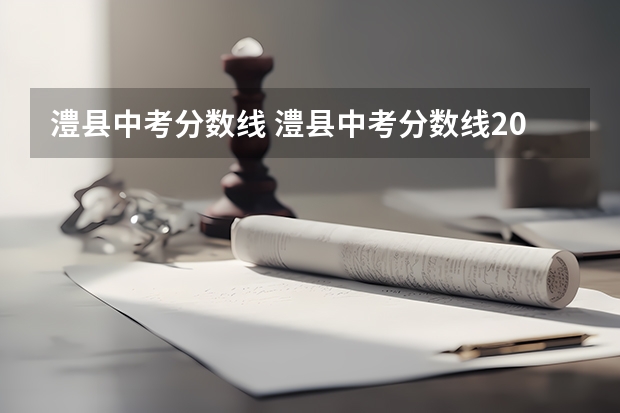 澧县中考分数线 澧县中考分数线2023