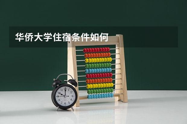 华侨大学住宿条件如何