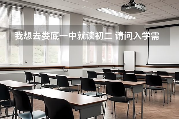我想去娄底一中就读初二 请问入学需要哪些步骤 艺术特长可以加分不 ?