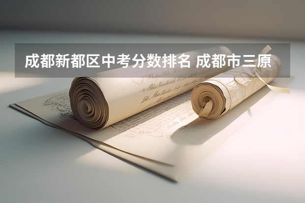 成都新都区中考分数排名 成都市三原外国语学校