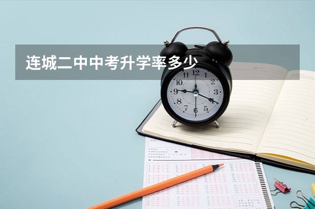 连城二中中考升学率多少