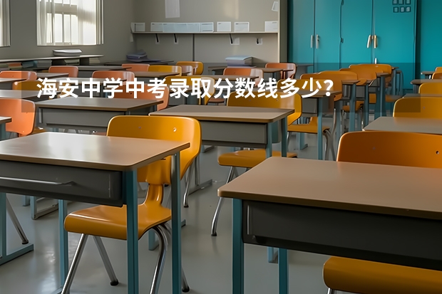 海安中学中考录取分数线多少？