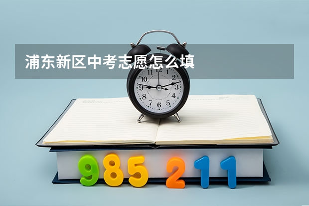 浦东新区中考志愿怎么填