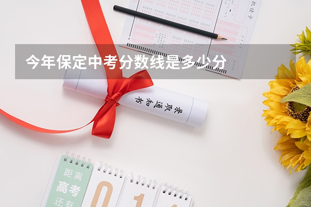 今年保定中考分数线是多少分