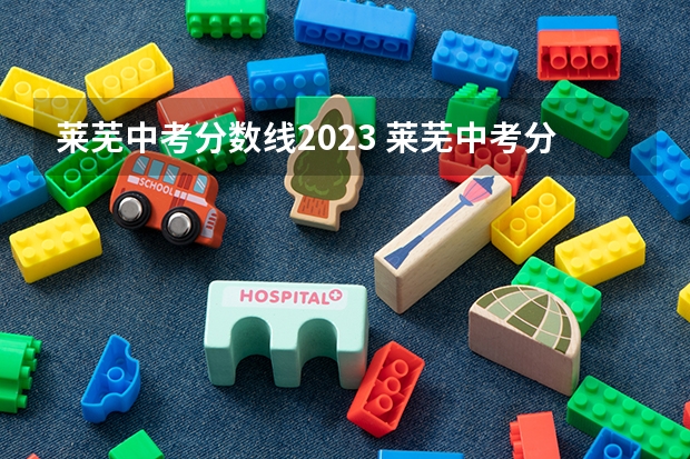 莱芜中考分数线2023 莱芜中考分数线