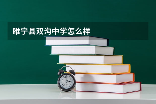 睢宁县双沟中学怎么样