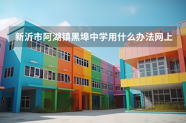 新沂市阿湖镇黑埠中学用什么办法网上报名
