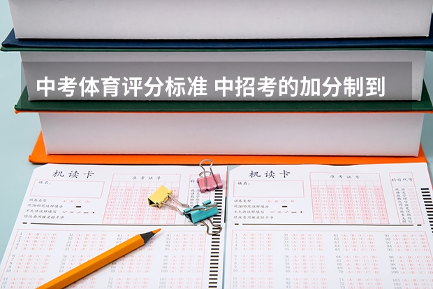 中考体育评分标准 中招考的加分制到底怎麽囘事?