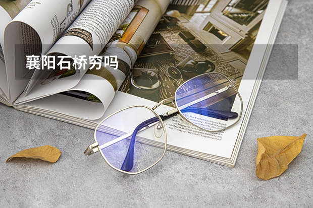 襄阳石桥穷吗