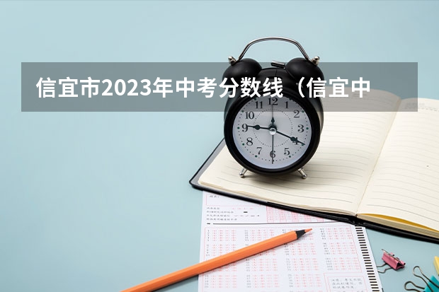 信宜市2023年中考分数线（信宜中学中考分数线）